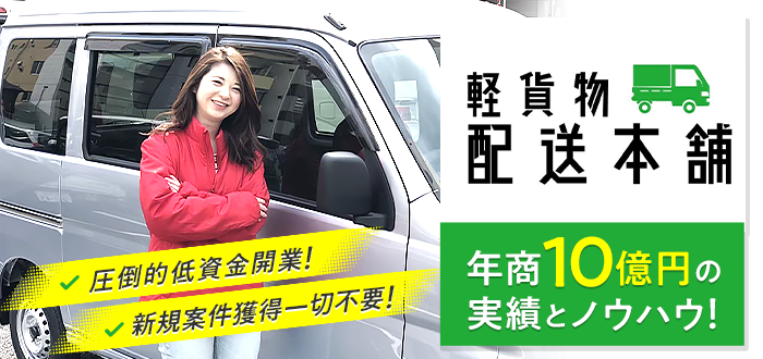 軽貨物配送本舗