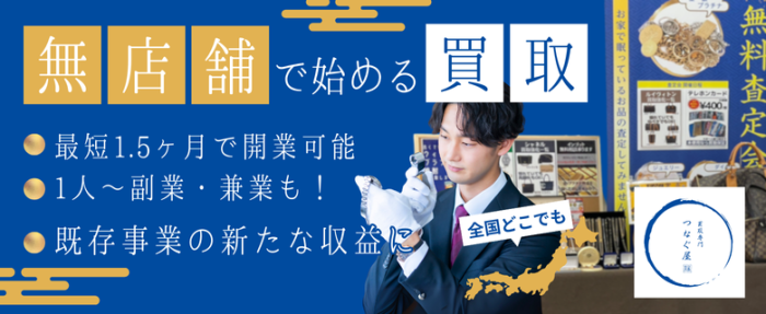 買取専門 つなぐ屋
