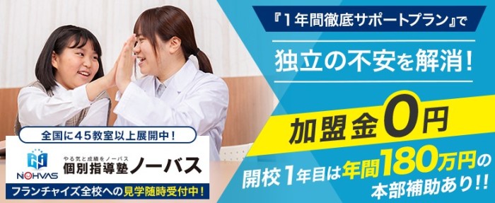 個別指導塾ノーバス