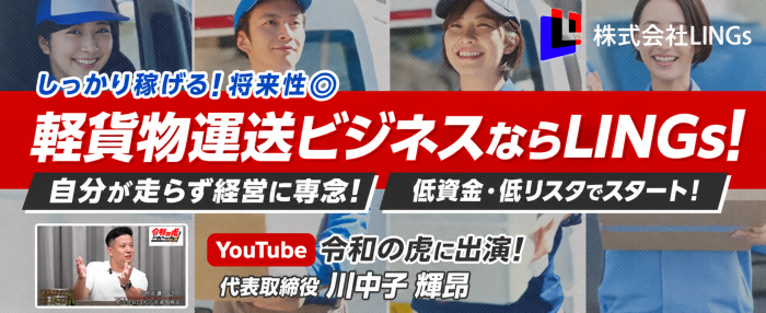 LINGs 軽貨物パートナー