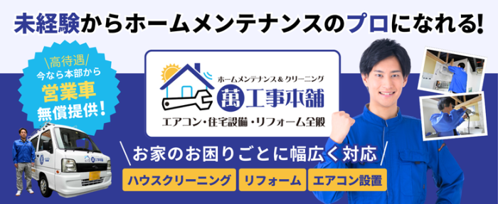 ホームメンテナンス＆クリーニング　萬工事本舗