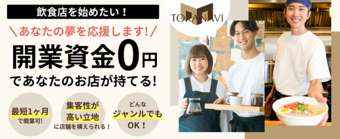 トラナビ開業