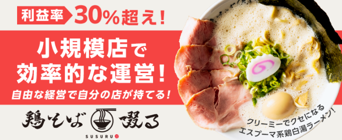 鶏そば 啜る（すする）