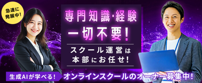 生成AIオンラインスクールオーナー