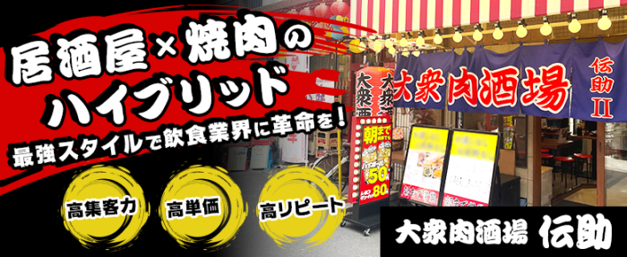 伝助
