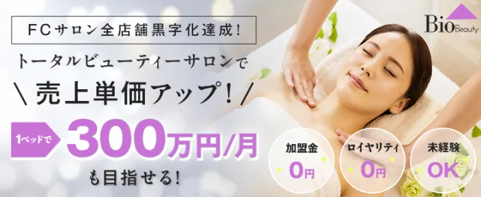 Bio Beauty（バイオビューティー）