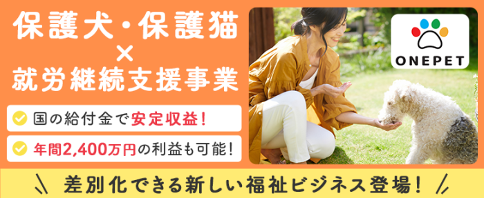 就労継続支援B型事業所 ONEPET（ワンペット）