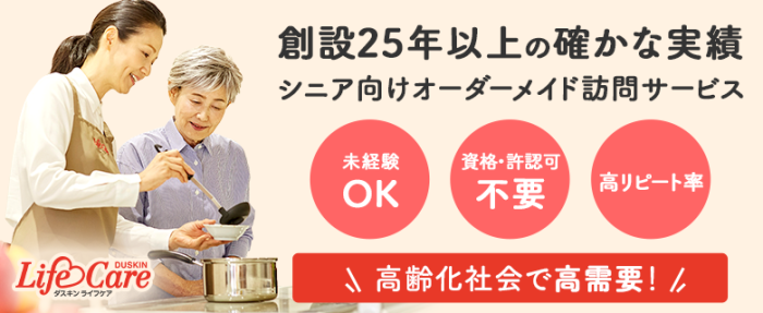 ダスキン ライフケア