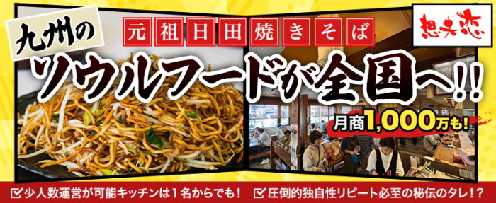 元祖！日田焼きそば　想夫恋