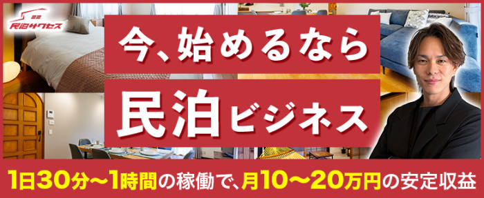 民泊サクセス