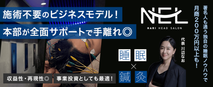 NEL（ネル）日本初の“暗闇の中の睡眠改善鍼灸院”
