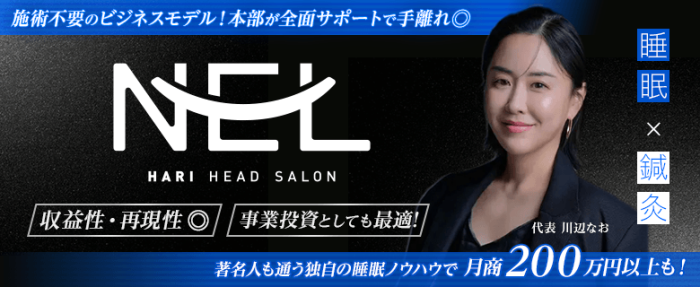 NEL（ネル）日本初の“暗闇の中の睡眠改善鍼灸院”