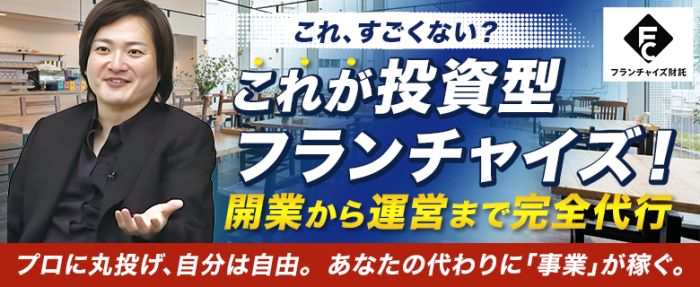 フランチャイズ財託