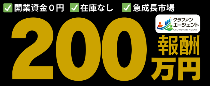 クラファン・エージェント