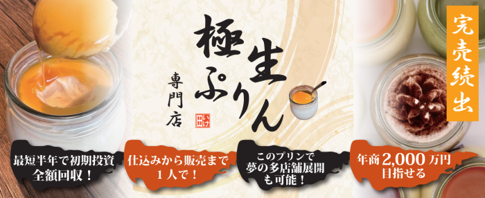 極生プリン専門店　いけ田　総本店