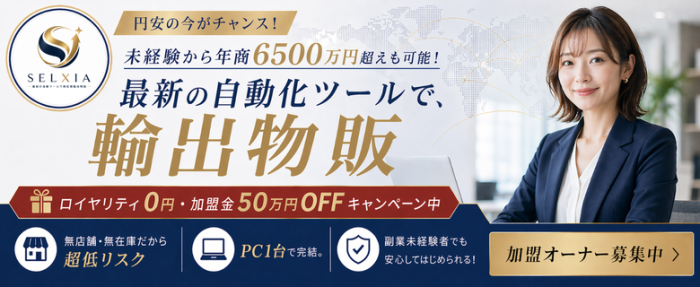 SELXIA（セルシア）最新の自動ツールで無在庫輸出物販