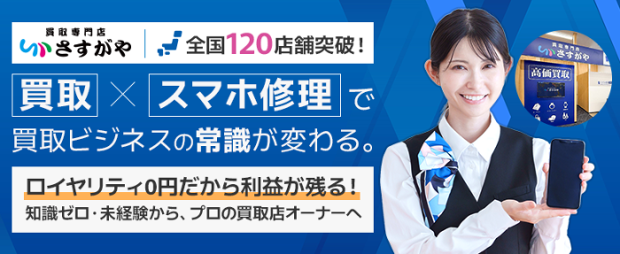 買取専門店　さすがや