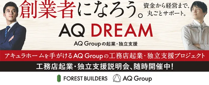 AQ DREAM（アキュラホーム）